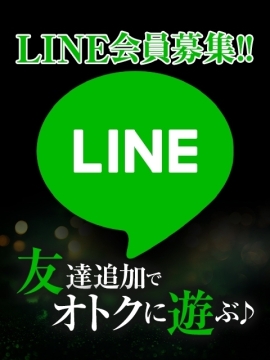 ◆LINE会員募集◆