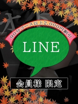 ◆LINE会員様限定イベント◆